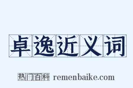 卓逸近义词是什么意思的图片